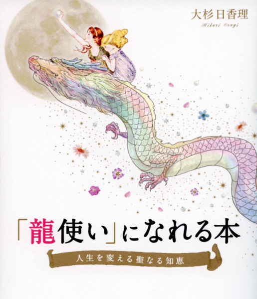 龍使い になれる本 大杉日香理 著 人生の流れを滞りなく生きる指南書 さゆりっぷ