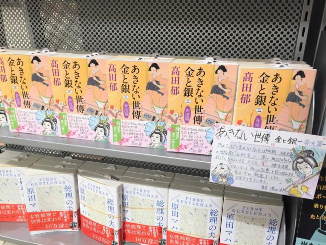 あきない世傳 金と銀 奔流編 高田郁著 ようやく出た新刊 さゆりっぷ